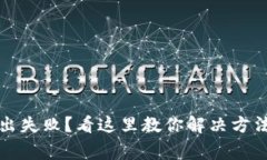 小狐钱包转出失败？看这