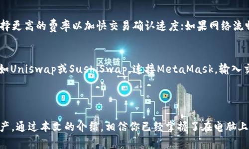   如何在电脑上安装和使用MetaMask：全面指南 / 
 guanjianci MetaMask, 加密钱包, 区块链, Ethereum /guanjianci 

引言
近年来，随着区块链技术的兴起和加密货币的普及，越来越多的人开始关注数字资产的管理和交易。其中，MetaMask作为一款广受欢迎的加密钱包，其便捷性和安全性使得其成为许多用户的优选工具。本文将深入探讨如何在电脑上安装和使用MetaMask，并解答用户可能遇到的相关问题。

MetaMask简介
MetaMask是一个客户端区块链钱包，主要用于管理以太坊及其ERC-20代币。用户可以通过浏览器扩展或者移动应用的方式与以太坊区块链进行交互，允许他们轻松地发送和接收以太币（ETH）和其他代币。此外，MetaMask还支持与去中心化应用（DApp）的连接，用户可以通过它参与各种区块链相关的活动，如去中心化交易所（DEX）、游戏和NFT市场等。

在电脑上安装MetaMask
安装MetaMask非常简单，只需几步即可完成。以下是详细步骤：

h4步骤一：选择合适的浏览器/h4
MetaMask目前支持多个浏览器，包括Google Chrome、Firefox、Brave和Microsoft Edge。请确保你使用的是最新版本的浏览器，以保证最佳的用户体验。

h4步骤二：访问MetaMask官网/h4
在浏览器中输入MetaMask的官方网站地址（https://metamask.io），点击“下载”按钮，根据你的浏览器选择相应的插件或扩展。

h4步骤三：添加MetaMask扩展/h4
点击下载后，系统会自动引导你到对应浏览器的扩展商店，并提示你安装MetaMask扩展。点击“添加到浏览器”按钮，然后确认安装。

h4步骤四：创建新钱包或导入已有钱包/h4
安装完成后，点击浏览器右上角的MetaMask图标，启动MetaMask。初次使用时，你可以选择“创建钱包”或“导入钱包”。如果选择创建新钱包，系统会引导你设置密码并生成助记词，务必妥善保管这些信息；如果你已经有MetaMask钱包，可以选择导入功能，输入你的助记词或私钥即可。

h4步骤五：完成设置/h4
完成以上步骤后，你就可以使用MetaMask进行日常的数字货币管理了。在钱包主界面中，你可以查看账户余额、交易记录，并连接各种去中心化应用。

MetaMask的基本功能
MetaMask提供多种功能，使用户能够更加便捷地进行加密资产的管理和交易。以下是一些主要功能：

h4多币种支持/h4
虽然MetaMask主要是针对以太坊的资产（ETH和ERC-20代币），但用户也可以通过自定义添加其他区块链上的代币，拓展其功能。

h4与DApp的无缝对接/h4
MetaMask允许用户轻松连接各种去中心化应用，无论是DeFi平台、NFT市场还是其他基于以太坊的服务，用户只需点击连接MetaMask的按钮，输入密码，即可顺利进行交易。

h4安全管理/h4
MetaMask采用了用户本地存储私钥的方式，相对安全。用户的助记词和密码是保护钱包的第一道防线，一旦泄露可能会导致资产损失，因此务必妥善保管。

h4交易确认/h4
在MetaMask中，每笔交易都需要用户确认，并显示出手续费。这使得用户在进行交易时更有掌控感，避免了意外交易的发生。

可能遇到的问题与解决方案
在使用MetaMask的过程中，用户可能会遇到一系列问题。以下是一些常见的问题及其解决方案：

h4问题一：如何找回丢失的钱包？/h4
当用户丢失了MetaMask的钱包文件或无法记起密码时，恢复钱包的唯一方法是使用助记词。这组助记词在创建钱包时生成，用户在创建过程中需要将其妥善保存。如果你丢失了助记词或私钥，MetaMask无法帮助你恢复钱包，因此确保在创建时做好备份是非常重要的。
恢复钱包的步骤非常简单：首先打开MetaMask，点击“导入钱包”，然后输入你的助记词。MetaMask会自动生成你的钱包，并让你设置一个新密码。完成后，你的资产将再次显示在界面上。

h4问题二：MetaMask如何解决网络问题？/h4
有时候，用户可能会遇到MetaMask无法连接到网络或交易确认延迟的问题。这可能是由于区块链网络拥堵或者MetaMask本身的设置问题。
首先，你可以尝试在MetaMask的设置中切换网络，例如从主网切换到测试网，或者重新连接到以太坊主网。另外，检查你的互联网连接是否正常也是必要的。若网络问题难以解决，建议稍后再尝试，或者查看是否有公告指出网络维护的情况。

h4问题三：如何安全使用MetaMask？/h4
安全使用MetaMask关键在于妥善管理密码和助记词。以下是一些安全使用的建议：
ul
li定期更改密码，并确保密码复杂度足够高。/li
li使用硬件钱包作为辅助工具，以增加资金安全性。/li
li定期备份助记词，并将其离线存储，避免网上存储。/li
li使用防假冒钓鱼网站的插件，并避免在不安全的链接中输入MetaMask信息。/li
/ul

h4问题四：如何管理MetaMask中的代币？/h4
管理MetaMask中的代币主要通过添加和转移代币来实现。添加新代币的步骤如下：
ol
li在MetaMask主界面，点击“资产”页面的“添加代币”按钮。/li
li根据代币合约地址，选择“自定义Token”，输入合约地址、代币符号和小数位数。/li
li确认添加，代币将出现在你的资产列表中。/li
/ol
转移代币则需要选择相应的代币，输入接收方的地址以及转账金额，确认交易即可。

h4问题五：MetaMask的使用费如何评估？/h4
MetaMask使用的交易费用（即“Gas费”）是根据以太坊网络当前的拥堵情况动态变化的。用户可以在发起交易时选择确认的费率。如果网络拥堵，建议选择更高的费率以加快交易确认速度；如果网络流畅，则可以选择较低的费率。MetaMask会提供建议的费用范围，用户可根据当前情况进行选择。

h4问题六：如何与去中心化交易所（DEX）配合使用MetaMask？/h4
去中心化交易所（DEX）是允许用户以去中心化的方式进行交易的平台。MetaMask的用户可以通过连接DEX来交换代币。用户只需选择一个支持的DEX，如Uniswap或SushiSwap，连接MetaMask，输入交易详细信息，确认后即可进行代币交换。
在进行DEX交易时，要确保你所选择的交易所是有信誉的，并务必小心任何形式的欺诈或钓鱼网站。

结论
MetaMask不仅是一个功能强大的加密钱包，更是连接区块链世界的桥梁。它的易用性和安全性使得用户无需具备复杂的技术知识也能轻松管理数字资产。通过本文的介绍，相信你已经掌握了在电脑上安装和使用MetaMask的基本流程，也了解了可能遇到的各种问题以及解决方案。把握数字经济的未来，从了解MetaMask开始。