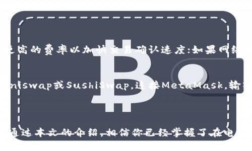   如何在电脑上安装和使用MetaMask：全面指南 / 
 guanjianci MetaMask, 加密钱包, 区块链, Ethereum /guanjianci 

引言
近年来，随着区块链技术的兴起和加密货币的普及，越来越多的人开始关注数字资产的管理和交易。其中，MetaMask作为一款广受欢迎的加密钱包，其便捷性和安全性使得其成为许多用户的优选工具。本文将深入探讨如何在电脑上安装和使用MetaMask，并解答用户可能遇到的相关问题。

MetaMask简介
MetaMask是一个客户端区块链钱包，主要用于管理以太坊及其ERC-20代币。用户可以通过浏览器扩展或者移动应用的方式与以太坊区块链进行交互，允许他们轻松地发送和接收以太币（ETH）和其他代币。此外，MetaMask还支持与去中心化应用（DApp）的连接，用户可以通过它参与各种区块链相关的活动，如去中心化交易所（DEX）、游戏和NFT市场等。

在电脑上安装MetaMask
安装MetaMask非常简单，只需几步即可完成。以下是详细步骤：

h4步骤一：选择合适的浏览器/h4
MetaMask目前支持多个浏览器，包括Google Chrome、Firefox、Brave和Microsoft Edge。请确保你使用的是最新版本的浏览器，以保证最佳的用户体验。

h4步骤二：访问MetaMask官网/h4
在浏览器中输入MetaMask的官方网站地址（https://metamask.io），点击“下载”按钮，根据你的浏览器选择相应的插件或扩展。

h4步骤三：添加MetaMask扩展/h4
点击下载后，系统会自动引导你到对应浏览器的扩展商店，并提示你安装MetaMask扩展。点击“添加到浏览器”按钮，然后确认安装。

h4步骤四：创建新钱包或导入已有钱包/h4
安装完成后，点击浏览器右上角的MetaMask图标，启动MetaMask。初次使用时，你可以选择“创建钱包”或“导入钱包”。如果选择创建新钱包，系统会引导你设置密码并生成助记词，务必妥善保管这些信息；如果你已经有MetaMask钱包，可以选择导入功能，输入你的助记词或私钥即可。

h4步骤五：完成设置/h4
完成以上步骤后，你就可以使用MetaMask进行日常的数字货币管理了。在钱包主界面中，你可以查看账户余额、交易记录，并连接各种去中心化应用。

MetaMask的基本功能
MetaMask提供多种功能，使用户能够更加便捷地进行加密资产的管理和交易。以下是一些主要功能：

h4多币种支持/h4
虽然MetaMask主要是针对以太坊的资产（ETH和ERC-20代币），但用户也可以通过自定义添加其他区块链上的代币，拓展其功能。

h4与DApp的无缝对接/h4
MetaMask允许用户轻松连接各种去中心化应用，无论是DeFi平台、NFT市场还是其他基于以太坊的服务，用户只需点击连接MetaMask的按钮，输入密码，即可顺利进行交易。

h4安全管理/h4
MetaMask采用了用户本地存储私钥的方式，相对安全。用户的助记词和密码是保护钱包的第一道防线，一旦泄露可能会导致资产损失，因此务必妥善保管。

h4交易确认/h4
在MetaMask中，每笔交易都需要用户确认，并显示出手续费。这使得用户在进行交易时更有掌控感，避免了意外交易的发生。

可能遇到的问题与解决方案
在使用MetaMask的过程中，用户可能会遇到一系列问题。以下是一些常见的问题及其解决方案：

h4问题一：如何找回丢失的钱包？/h4
当用户丢失了MetaMask的钱包文件或无法记起密码时，恢复钱包的唯一方法是使用助记词。这组助记词在创建钱包时生成，用户在创建过程中需要将其妥善保存。如果你丢失了助记词或私钥，MetaMask无法帮助你恢复钱包，因此确保在创建时做好备份是非常重要的。
恢复钱包的步骤非常简单：首先打开MetaMask，点击“导入钱包”，然后输入你的助记词。MetaMask会自动生成你的钱包，并让你设置一个新密码。完成后，你的资产将再次显示在界面上。

h4问题二：MetaMask如何解决网络问题？/h4
有时候，用户可能会遇到MetaMask无法连接到网络或交易确认延迟的问题。这可能是由于区块链网络拥堵或者MetaMask本身的设置问题。
首先，你可以尝试在MetaMask的设置中切换网络，例如从主网切换到测试网，或者重新连接到以太坊主网。另外，检查你的互联网连接是否正常也是必要的。若网络问题难以解决，建议稍后再尝试，或者查看是否有公告指出网络维护的情况。

h4问题三：如何安全使用MetaMask？/h4
安全使用MetaMask关键在于妥善管理密码和助记词。以下是一些安全使用的建议：
ul
li定期更改密码，并确保密码复杂度足够高。/li
li使用硬件钱包作为辅助工具，以增加资金安全性。/li
li定期备份助记词，并将其离线存储，避免网上存储。/li
li使用防假冒钓鱼网站的插件，并避免在不安全的链接中输入MetaMask信息。/li
/ul

h4问题四：如何管理MetaMask中的代币？/h4
管理MetaMask中的代币主要通过添加和转移代币来实现。添加新代币的步骤如下：
ol
li在MetaMask主界面，点击“资产”页面的“添加代币”按钮。/li
li根据代币合约地址，选择“自定义Token”，输入合约地址、代币符号和小数位数。/li
li确认添加，代币将出现在你的资产列表中。/li
/ol
转移代币则需要选择相应的代币，输入接收方的地址以及转账金额，确认交易即可。

h4问题五：MetaMask的使用费如何评估？/h4
MetaMask使用的交易费用（即“Gas费”）是根据以太坊网络当前的拥堵情况动态变化的。用户可以在发起交易时选择确认的费率。如果网络拥堵，建议选择更高的费率以加快交易确认速度；如果网络流畅，则可以选择较低的费率。MetaMask会提供建议的费用范围，用户可根据当前情况进行选择。

h4问题六：如何与去中心化交易所（DEX）配合使用MetaMask？/h4
去中心化交易所（DEX）是允许用户以去中心化的方式进行交易的平台。MetaMask的用户可以通过连接DEX来交换代币。用户只需选择一个支持的DEX，如Uniswap或SushiSwap，连接MetaMask，输入交易详细信息，确认后即可进行代币交换。
在进行DEX交易时，要确保你所选择的交易所是有信誉的，并务必小心任何形式的欺诈或钓鱼网站。

结论
MetaMask不仅是一个功能强大的加密钱包，更是连接区块链世界的桥梁。它的易用性和安全性使得用户无需具备复杂的技术知识也能轻松管理数字资产。通过本文的介绍，相信你已经掌握了在电脑上安装和使用MetaMask的基本流程，也了解了可能遇到的各种问题以及解决方案。把握数字经济的未来，从了解MetaMask开始。