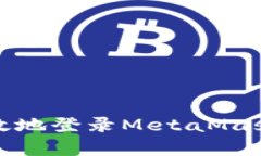 如何安全有效地登录Meta