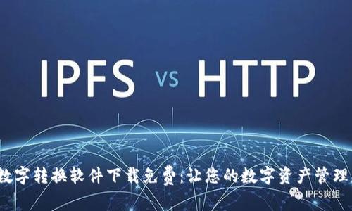  钱包数字转换软件下载免费：让您的数字资产管理更轻松