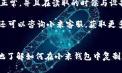 : 小米钱包如何复制加密门