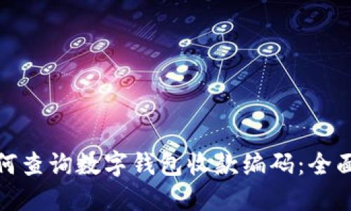 : 如何查询数字钱包收款编码：全面指南