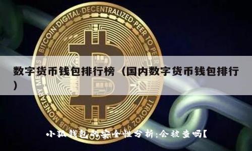 小狐钱包的安全性分析：会被查吗？