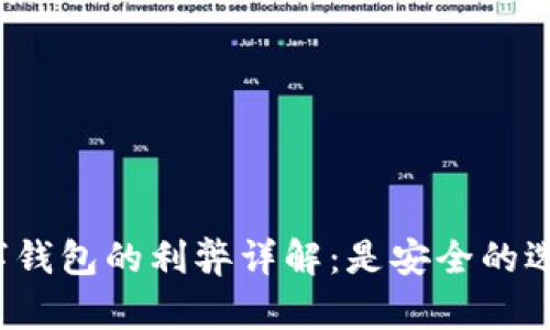 绑数字钱包的利弊详解：是安全的选择吗?