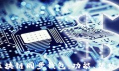 全面解析区块链同步钱包