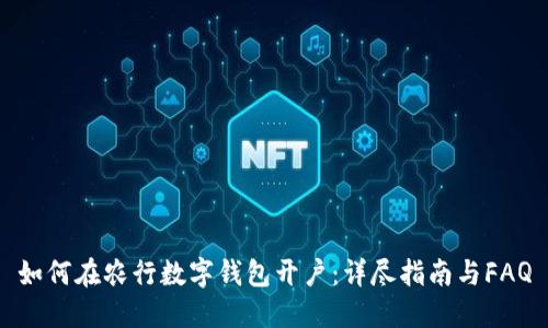 如何在农行数字钱包开户：详尽指南与FAQ