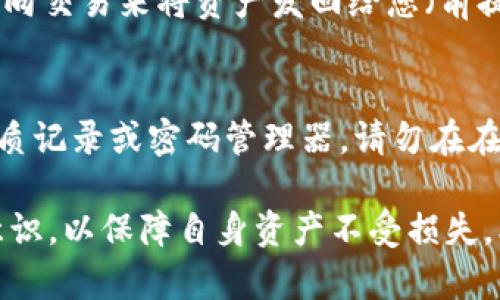   如何在MetaMask平台上安全便捷地转币：完整指南 / 

 guanjianci MetaMask, 转币, 加密货币, 区块链 /guanjianci 

在当今金融科技迅猛发展的时代，加密货币已成为越来越多人投资和交易的主要方式。而MetaMask作为一种最受欢迎的数字钱包，不仅为用户提供了便利的加密货币管理功能，还支持多种区块链资产的转账。那么，如何在MetaMask平台上安全便捷地进行转币操作？本文将详细介绍该过程，并为您解答一系列常见问题。

一、MetaMask简介
MetaMask是一个以太坊区块链的钱包和浏览器扩展，帮助用户管理自己的数字资产。它允许用户方便地与去中心化应用（dApps）进行交互，同时为用户提供私钥的保管和管理功能。在MetaMask上，用户可以轻松存储、发送和接收各种以太坊及其代币（如ERC-20代币）的转账。如果你想要进行转币，MetaMask是一个相对安全且用户友好的选择。

二、MetaMask设置与安装
在开始转币之前，您需要确保您的MetaMask钱包已经安装和设置完成。以下是安装和设置的步骤：
ol
li前往MetaMask官方网站，下载相应的浏览器扩展，支持Chrome、Firefox等浏览器。/li
li完成安装后，打开MetaMask扩展，并创建一个新钱包。根据指示设置强密码，并妥善保管助记词。/li
li您可以通过购买加密货币或通过其他方式向钱包中充值，以准备进行转账。/li
/ol

三、如何转币：基本步骤
在MetaMask上转币的具体步骤如下：
ol
listrong打开MetaMask：/strong在您的浏览器上点击MetaMask扩展图标，输入密码以解锁钱包。/li
listrong选择要发送的币：/strong在钱包界面选择您想要转账的加密货币。/li
listrong点击“发送”：/strong在选定的资产页面，点击“发送”按钮。您需要填写接收方地址以及转账数量。/li
listrong输入接收地址：/strong仔细检查接收方的地址，确保没有输错。如果您不确定，可以先发送少量测试币。/li
listrong确认交易：/strong填写交易费用后，确认转账，钱包会提示您交易的状态。/li
listrong查看交易记录：/strong您可以在“交易记录”中查看您的转账状态，包括是否已经处理完成。/li
/ol

四、转币时需要注意的安全事项
虽然MetaMask提供了一定的保证措施，但用户在转账时仍需谨慎。以下是一些需要注意的安全事项：
ul
listrong保护助记词：/strong助记词是您资产安全的关键，务必不要将它泄露给任何人。/li
listrong确保地址的正确性：/strong每次转账之前，请仔细检查接收地址，任何错误都可能导致资产的不可逆损失。/li
listrong保持软件更新：/strong定期更新MetaMask和浏览器，以获得最新的安全补丁和功能。/li
/ul

五、常见问题解答

问题一：我可以转账到哪些地址？
MetaMask支持的转账地址主要是以太坊及其代币的地址。任何拥有以太坊地址的钱包都可以接收转账，包括其他数字钱包、交易所账户，甚至去中心化应用的地址。但请注意，每种资产都有不同的网络，如果尝试向不支持的网络转账，可能会导致资产的丢失。因此，务必检查接收方接受的币种及网络。

问题二：MetaMask的矿工费用（Gas费）是如何计算的？
矿工费用是转账所需的手续费，它根据网络的拥堵程度动态变化。MetaMask会在您进行转账的过程中估算交易所需的Gas费，并为您提供选择。当然，您也可以手动设置Gas限价。通常情况下，在网络疲劳时，Gas费用会相应提高，而在网络空闲时会降低。使用时要仔细检查费用，并选择合适的时机进行交易，以节省成本。

问题三：转币失败的原因是什么？
转币失败的原因有很多种，可能的原因包括： Gas费用不足、地址错误、网络拥堵等。如果您遇到转账失败，您可以尝试以下方式解决：1）检查输入的接收地址，确保无误；2）查看网络状态，是否需要增加Gas费用；3）重新发起转账。如果仍然失败，建议查阅MetaMask的官方文档获得帮助。

问题四：如何查看转账状态？
转账状态可以在MetaMask的“交易记录”中查看。在这里，您会看到每一笔交易的状态，例如“待处理”、“完成”或“失败”。您也可以复制交易哈希，进入以太坊区块链浏览器（如Etherscan）来获取更详细的信息，包括确认次数和有关矿工费用的详细信息。

问题五：可以取消已经发起的转账吗？
不幸的是，一旦在区块链上提交交易，您是无法取消的。交易一旦被网络确认就会被视为永久并不可修改。如果您想要撤回某笔转账，您就必须创建一笔新的反向交易来将资产发回给您（前提是接收方同意）。因此，在发起交易前，请一定确认所有信息的准确性。

问题六：如何备份我的MetaMask钱包？
备份MetaMask钱包至关重要，以防止您因为遗失密码或设备损坏而无法访问资产。备份的方式包括：将助记词保存在安全的地方，建议使用冷存储方法，如纸质记录或密码管理器。请勿在在线云服务中存储，以免被黑客攻击造成损失。此外，还可以将每个账户的私钥备份，在需要时恢复钱包。

总结而言，MetaMask作为一种方便、安全的数字货币钱包，为用户提供了流畅的加密货币管理体验。在转币时，不仅需要理解转账步骤，还要具备必要的安全意识，以保障自身资产不受损失。本文提供的信息旨在为用户提供全面的指导和帮助，若有任何疑问，随时欢迎在社区中寻求进一步的支持与解答。