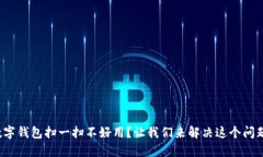 数字钱包扫一扫不好用？