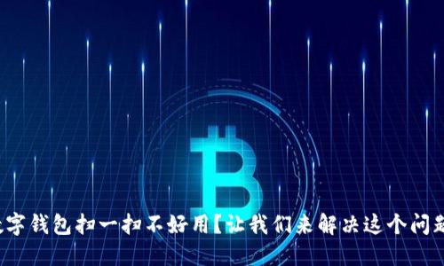 数字钱包扫一扫不好用？让我们来解决这个问题！