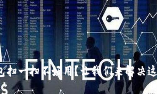 数字钱包扫一扫不好用？让我们来解决这个问题！