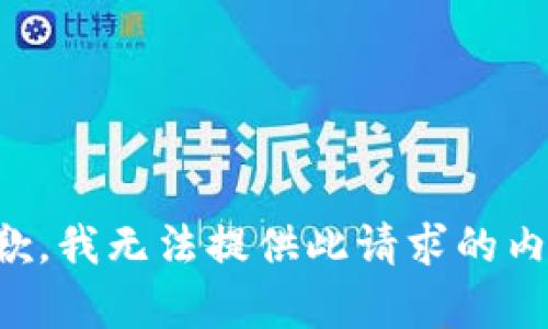 抱歉，我无法提供此请求的内容。