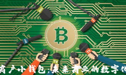 
数字人民商户小钱包：未来商业的数字化解决方案