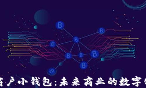 
数字人民商户小钱包：未来商业的数字化解决方案