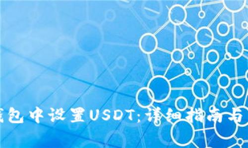 如何在小狐钱包中设置USDT：详细指南与常见问题解答