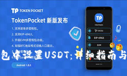 如何在小狐钱包中设置USDT：详细指南与常见问题解答