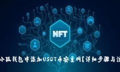 如何在小狐钱包中添加U