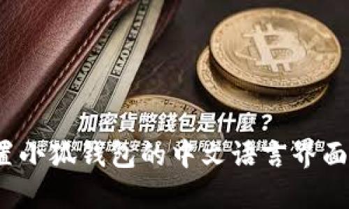 : 如何设置小狐钱包的中文语言界面？详尽指南