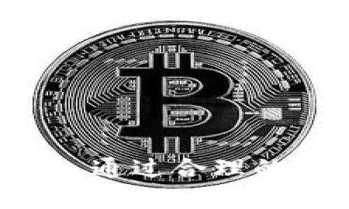   数字钱包账户编号的完整解析与使用指南 / 
 guanjianci 数字钱包, 账户编号, 钱包使用, 安全性 /guanjianci 

在数字化时代，数字钱包成为了电子支付与数码资产管理的重要工具。随着数字经济的发展，越来越多的人开始使用数字钱包，而账户编号作为数字钱包的核心组成部分，承载着用户的身份信息和交易功能。本文将深入探讨数字钱包账户编号的规则、使用场景、安全性等方面，以及相关的常见问题。

数字钱包的基础概念
数字钱包，也称为电子钱包，是一种电子设备或在线服务，允许用户存储、发送和接收数字资产的工具。数字钱包可以存储多种类型的货币，包括法定货币（如美元、欧元）和数字货币（如比特币、以太坊）。用户使用数字钱包的主要目的是方便进行在线交易和资金管理。
数字钱包账户通常与用户的银行账户、信用卡或借记卡关联，使得用户可以方便快捷地进行支付。在大多数情况下，数字钱包也提供转账功能，用户可以轻松地将资金转移给他人。

账户编号的定义与重要性
账户编号是每个数字钱包用户所获得的唯一标识符，用于识别用户的账户。每个账户编号通常由一组数字和字母组成，具有唯一性和不可重复性。这意味着，两个用户不能拥有相同的账户编号。
账户编号在数字钱包的功能中扮演着重要的角色。它不仅用于用户身份的确认，还在进行资金转移和支付时，确保交易的准确性和安全性。通过账户编号，平台可以追踪每一笔交易，维护账户的安全性和准确性。

数字钱包账户编号的规则
不同的数字钱包平台可能在账户编号的格式和生成规则上有所不同。但一般来说，数字钱包账户编号通常遵循以下几个基本规则：
ul
    listrong唯一性:/strong 每个账户编号在平台内必须是唯一的，避免重复引发混淆。/li
    listrong长度:/strong 账户编号的长度通常在10到30个字符之间，具体长度视平台而定。/li
    listrong字符集:/strong 账户编号通常由数字和字母组成，有些平台可能包括特殊字符（如“_”、“-”等）。/li
    listrong生成方式:/strong 账户编号的生成通常是通过算法随机生成，确保其不可预测性和防止暴力破解。/li
/ul

如何创建和管理数字钱包账户？
创建和管理数字钱包账户的步骤相对简单，用户只需按照以下流程操作：
ol
    listrong选择合适的平台:/strong 用户应根据自身需求选择各大数字钱包平台，如PayPal、支付宝、微信支付等。/li
    listrong注册账户:/strong 在所选平台上进行注册，填写必要的身份信息，如手机号码、电子邮箱等，确保信息的真实性。/li
    listrong生成账户编号:/strong 一般情况下，注册后平台会自动为用户生成唯一的账户编号，用户也可以自定义编号（仅部分平台支持）./li
    listrong绑定支付方式:/strong 用户需要将其银行账户或信用卡与数字钱包进行绑定，以便日后进行支付和转账。/li
    listrong安全设置:/strong 设置强密码，启用双因素认证，提高账户的安全性。/li
/ol
管理账户与维护安全同样重要。用户应定期更改密码，关注账户的交易记录，如发现异常交易，应及时联系平台客服处理。

数字钱包账户编号的安全性
数字钱包账户编号的安全性至关重要。在信息安全频发的时代，保护账户避免黑客攻击、账户盗用是每个用户必须面对的挑战。以下是保障数字钱包账户安全的一些措施：
ul
    listrong设置强密码:/strong 选择包含大写字母、小写字母、数字和特殊字符的复杂密码，避免使用个人信息。/li
    listrong启用双因素认证:/strong 这能有效降低账号被盗的风险。即使密码被泄露，没有第二重认证也无法进行交易。/li
    listrong警惕钓鱼网站:/strong 用户应确保只在官方渠道和应用中输入账户信息，避免通过陌生链接登录。/li
    listrong定期检查交易记录:/strong 每月定期检查账户的交易记录，如发现异常应及时改密码并联系客服。/li
/ul

数字钱包账户编号的使用场景
数字钱包账户编号在实际生活中被用于多种场景，如下：
ul
    listrong在线购物:/strong 在电商平台、应用内进行购物，通过账户编号指定支付。/li
    listrong朋友之间的转账:/strong 用户可以通过输入朋友的账户编号完成资金转移，方便快捷。/li
    listrong服务支付:/strong 用于支付餐厅的账单、订票费用等服务，减少持现金的麻烦。/li
    listrong加密货币交易:/strong 在加密货币交易平台中，用户需要使用账户编号进行资产的买卖和存取。/li
/ul

常见问题解答

1. 数字钱包账户编号丢失该怎么办？
如果数字钱包账户编号丢失或者遗忘，用户应该及时采取措施，以下是处理方案：
ol
    listrong联系客服:/strong 用户应立即联系平台客服，提供个人信息以验证身份，寻求找回账户编号的帮助。/li
    listrong注册时信息:/strong 通过注册过程中填写的联系方式获取相关信息，如手机短信或邮件的方式。/li
    listrong安全验证:/strong 通常，平台会采取安全验证措施，确保用户为账户真正的拥有者，可能需要提供身份凭证。/li
    listrong定期备份:/strong 今后可采用将账户编号及其他重要信息记录在安全的地方，避免再次遗失。/li
/ol
值得注意的是，用户在进行账户操作时应遵循安全规定，避免在公共场合访问数字钱包，以确保信息安全。

2. 如果数字钱包账户遭到盗用怎么办？
账户遭盗用是数字交易中常见的风险。如果发现账户存在异常活动，用户应该立即采取措施：
ol
    listrong立刻冻结账户:/strong 若发现可疑交易，首先应通过平台提供的安全措施冻结账户，阻止进一步的损失。/li
    listrong更改密码:/strong 立即更改账户密码，确保其他人无法再次进入账户。/li
    listrong联系平台客服:/strong 尽快联系数字钱包平台的客服，报告相关情况，寻求解决问题的办法。/li
    listrong进行身份验证:/strong 平台客服会要求用户进行身份验证，保护用户权益。/li
    listrong检查交易记录:/strong 仔细查看由于盗用而发生的所有交易，如有可能，尝试追溯交易，向客服提供必要信息。/li
/ol
若损失严重，可以考虑报警，并提供必要证据，以便警方协助追查。

3. 如何选择适合自己的数字钱包？
选择合适的数字钱包可以提升用户体验，以下是一些选择标准：
ul
    listrong安全性:/strong 优先考虑那些安全性高、具备强妇道防护措施的钱包，如双因素认证。/li
    listrong用户评价:/strong 参考其他用户的评价与建议，了解平台真正的表现。/li
    listrong功能多样性:/strong 如果经常需要转账、支付或交易，选择功能全面的钱包，会让交易更便捷。/li
    listrong费用结构:/strong 不同平台手续费差异较大，用户应了解并选择合适的费用结构，以便节省资金。/li
/ul
对每一种数字钱包进行综合评估，选择满足自己需求的平台。

4. 数字钱包可以用来做哪些投资？
数字钱包在个人投资中有着广泛的应用，用户通过其可以进行多种投资，如下：
ul
    listrong加密货币投资:/strong 用户可以通过数字钱包购买和持有比特币、以太坊等数字资产，参与加密货币市场的投资。/li
    listrong基金投资:/strong 一些数字钱包支持通过平台直接投资于各种基金产品，简单方便。/li
    listrong股票交易:/strong 部分数字钱包也可以链接股市，用户可通过钱包进行在线股票购买和交易。/li
/ul
不过，在进行任何投资前，用户应充分了解相关知识，避免盲目投资。

5. 如何提高数字钱包账户的使用频率？
提高数字钱包账户的使用频率，可以通过多种方式实现：
ul
    listrong普及支付方式:/strong 在日常生活中尽量使用数字钱包，适应无现金生活。/li
    listrong利用优惠活动:/strong 关注钱包内的促销和活动，通过优惠券等方式鼓励自己多用。/li
    listrong多带好友:/strong 邀请好友使用相同平台，可以享受相关福利和奖励。/li
/ul
随时间增加的使用频率可以让用户更熟悉平台，从而也提升其在日常付款、转账等方面的便利性。

6. 数字钱包的未来趋势如何？
随着技术的不断进步，数字钱包未来的发展趋势将非常广泛：
ul
    listrong区块链技术的应用:/strong 利用区块链技术提高交易安全性和透明度，防止欺诈行为。/li
    listrongAI与大数据的结合:/strong 钱包平台将通过AI和大数据分析用户需求，提供个性化服务。/li
    listrong更广泛的接受度:/strong 未来各种商家和服务将愈加接受数字钱包，推动无现金社会的发展。/li
/ul
用户可以顺应趋势，合理选择自己的数字钱包，并积极参与到这个新领域中。

总结而言，数字钱包账户编号的规则不仅关乎安全，也影响着用户操作的便捷性。在使用数字钱包的过程中，用户需要关注账户的安全性和支付体验，通过合理的管理与维护，让自己掌握这项数码资产管理的能力。随着技术的不断发展，数字钱包的未来将会更加光明，用户也应当抓住机遇，合理利用这一工具。