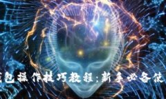 小狐钱包操作技巧教程：