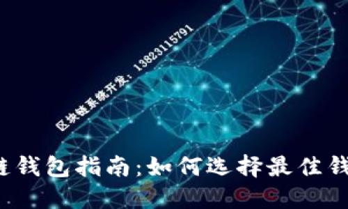 2023年最全面区块链钱包指南：如何选择最佳钱包保护您的数字资产