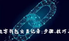 如何查询数字钱包交易记