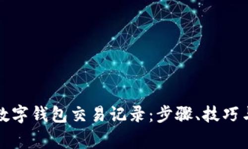 如何查询数字钱包交易记录：步骤、技巧与注意事项