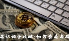   数字钱包实名认证全攻略