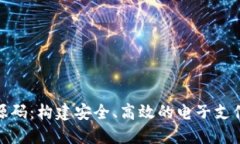 数字钱包源码：构建安全