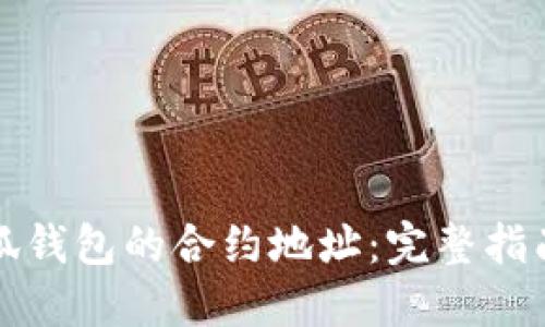 如何查询小狐钱包的合约地址：完整指南与实用技巧