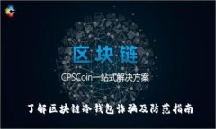 了解区块链冷钱包诈骗及