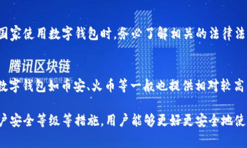 biao ti/biao ti数字钱包转账超限怎么解除？解决方法与注意事项/biao ti

数字钱包, 转账超限, 解除限额, 支付安全/guanjianci

随着电子支付的普及，数字钱包在日常生活中扮演着越来越重要的角色。许多人习惯使用数字钱包进行小额支付、转账和购物。但有时候，用户可能会遇到转账超限的问题，这意味着你无法进行超过某一额度的转账。遇到这种情况，许多用户不知道该如何解除这一限制。在本文中，我们将深入探讨数字钱包转账超限的原因、解除方法、预防措施以及常见问题，帮助用户更好地使用数字钱包。

一、数字钱包转账超限的原因
数字钱包的转账超限往往与多种因素有关，了解这些原因能够帮助用户更加合理地使用钱包。通常，这些原因包括：

strong1. 交易限额/strong
许多数字钱包都会设置每日、每月的交易限额，以确保用户的资金安全。特别是对于新用户或者账户未完成实名认证的用户，限额可能会更低。转账超过这一额度时，系统会自动拒绝交易。

strong2. 安全审查/strong
为了保护用户资金安全，一些钱包服务提供商会在大额交易时进行安全审查。这意味着，若发生异常操作，系统可能会限制转账以防止欺诈行为。

strong3. 法律与政策限制/strong
在某些地区，由于法律或政策的限制，数字钱包的转账额度会受到严格限制。这些法律包括反洗钱法、金融监管政策等，都可能导致用户在转账时遇到限制。

二、数字钱包转账超限的解除方法
如果你遇到转账超限的情况，通常可以通过以下几种方式来解除限制：

strong1. 完成实名认证/strong
实名认证是解除大多数数字钱包转账限额的有效方法。完成实名认证后，你的账户级别将得到提升，后续的转账额度往往会有所增加。根据不同的钱包，用户可能需要提供身份证明、银行卡信息等资料进行验证。

strong2. 增加账户安全等级/strong
有些数字钱包提供分级账户体系，高等级账户通常享有更高的交易限额。用户可以通过绑定手机、增强密码安全性、开通指纹识别等方式来提高账户安全等级，从而解除转账超限。

strong3. 联系客服/strong
如果你不确定为什么出现转账超限的情况，或者无法自行解除限制，可以联系钱包的客服支持。专业的客户服务团队可以帮你分析问题，并提供相应的解决方案。

strong4. 等待限额重置/strong
许多数字钱包设定的限额是周期性的，如每日、每周或每月重置。如果你已经达到每日的转账限额，可以选择等待到下一个重置周期，过后再进行转账。

三、数字钱包转账超限的预防措施
为了避免在日常使用中出现转账超限的问题，用户可以采取以下几种预防措施：

strong1. 了解并监控交易限额/strong
在使用数字钱包之前，用户应该仔细阅读相关的用户协议和交易限额说明，了解自己的转账限额，并适时监控自己的交易记录，以免意外超限。

strong2. 定期进行账户维护/strong
及时更新个人信息、绑定手机号码、设置强密码等，都有助于提高账户安全性，也可能提升账户的转账限额。

strong3. 坚持小额多次交易/strong
如果可能，用户可以采取小额多次的方式进行交易。如果你知道某笔交易金额会较大，提前安排分多次进行，也可以避免超出限额的问题。

四、常见问题解答

问题1: 完成实名认证后，转账限额会提高吗？
完成实名认证通常会显著提高数字钱包的转账限额。许多钱包对于未实名用户设定的额度较低，而一旦完成身份验证，其额度通常会增加。然而，不同钱包的政策可能不同，有些钱包的提高幅度可能有限。

问题2: 如何确保我的转账信息安全？
确保转账信息安全可以采取多种措施，包括定期更改密码、使用强密码、开启双重身份验证、避免使用公共Wi-Fi进行交易、监控账户异常行为等。此外，确保你的设备安全，比如安装防病毒软件、及时更新操作系统等，也是保障转账安全的重要环节。

问题3: 若客服无法解决限额问题，我该怎么办？
如果客服无法提供解决方案，建议用户进一步向钱包服务的上级部门反映，并保留沟通记录。有时候，用户在社交媒体上发声也能促使企业更快回应。同时，用户可以考虑使用其他钱包服务，寻找服务更佳的平台。

问题4: 超过限额进行转账有什么后果？
如果尝试超过限额进行转账，通常会导致交易失败并出现错误提示。如果这种情况频繁发生，可能会对账户的信用记录产生影响，在一些情况下还可能导致账户暂停或其他限制。

问题5: 不同国家的转账限额政策有何不同？
转账限额政策因国家和地区而异。在一些国家，为了符合当地法规和反洗钱政策，数字钱包的转账限额会设定得比较严格。而在其他一些国家，可能会比较宽松。用户在不同国家使用数字钱包时，务必了解相关的法律法规及钱包服务商的政策。

问题6: 有哪些数字钱包的转账限额比较高？
不同数字钱包的转账限额差异较大，通常，支付界面较大的钱包如PayPal、支付宝、微信支付等，用户在完成实名认证后，能够享受较高的转账限额。此外，一些新兴的区块链数字钱包如币安、火币等一般也提供相对较高的转账限额，但具体情况还是需要参照各个平台的规定。

总结：数字钱包转账超限是一个相对常见的问题，用户如果了解超限的原因及解除方法，能够有效避免在使用过程中遇到的麻烦。通过完成实名认证、监控交易限额、提高账户安全等级等措施，用户能够更好更安全地使用数字钱包进行各类交易。同时，若在使用过程中遇到任何问题，及时咨询专业客服也是解决问题的有效途径。