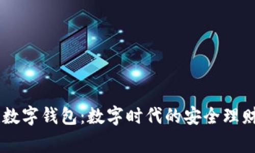 中赢数字钱包：数字时代的安全理财助手