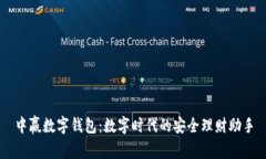 中赢数字钱包：数字时代