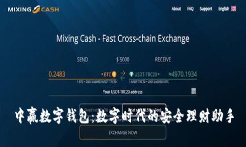 中赢数字钱包：数字时代的安全理财助手