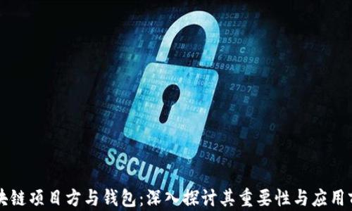 
区块链项目方与钱包：深入探讨其重要性与应用前景