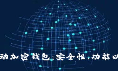 揭秘中国移动加密钱包：安全性、功能以及未来展望