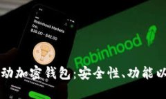 揭秘中国移动加密钱包：