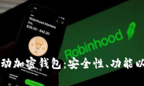 揭秘中国移动加密钱包：安全性、功能以及未来展望