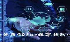 如何下载和使用GDPay数字钱
