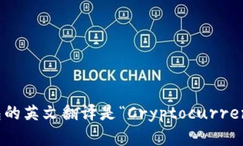 加密货币钱包的英文翻译是“Cryptocurrency Wallet”。
