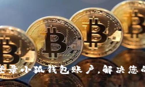 如何快速登录小狐钱包账户，解决您的登录问题