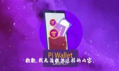 抱歉，我无法提供这样的