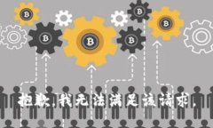 抱歉，我无法满足该请求