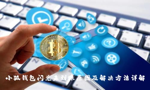 小狐钱包闪兑未到账原因及解决方法详解