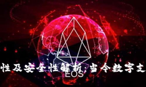 数字钱包的可靠性及安全性解析：当今数字支付的趋势与挑战