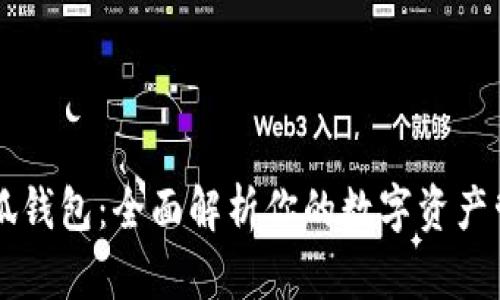历趣小狐钱包：全面解析你的数字资产管理法宝