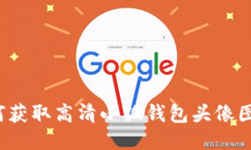 如何获取高清小狐钱包头像图片？