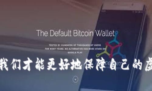   如何识别和防范数字币假钱包：你的虚拟资产安全指南 / 
 guanjianci 数字币, 假钱包, 虚拟资产安全, 加密货币 /guanjianci 

随着数字货币的快速普及，越来越多的人开始涉足加密货币领域，然而与此同时，数字币假钱包的风险也随之增加。假钱包不仅会导致投资者的资产损失，还可能造成个人信息的泄露，严重侵犯用户的隐私和安全。因此，了解假钱包的特征、识别方法以及如何防范假钱包是每一位数字货币投资者都必须掌握的知识。本文将全面探讨数字币假钱包的相关问题，并提供有效的防范措施。

什么是数字币假钱包？
数字币假钱包是指那些伪装成真实数字货币钱包的应用程序或网站，它们的目的在于欺骗用户获取个人信息或直接盗取用户的加密资产。这类假钱包通常会模仿知名钱包的界面、功能，甚至在名称上进行混淆，以使得不明真相的用户易于上当。

假钱包可能在多个层面上表现出欺诈性质：
1. 不安全的下载来源：许多假钱包通过不可信的下载链接或非官方应用商店进行传播。
2. 虚假的宣传：它们可能声称拥有某种“独特”的功能或高额的收益，吸引用户进行下载和投资。
3. 钓鱼攻击：一些假钱包可能通过短信、邮件等方式，诱导用户提供敏感信息，从而盗取数字资产。

如何识别数字币假钱包？
识别假钱包的关键在于观察应用的细节。以下是一些有效的识别方法：
ul
    listrong检查开发者信息：/strong在下载任何数字货币钱包前，务必查看其开发者或公司背景，确保其合法性和信誉度。/li
    listrong下载渠道：/strong优先选择官方渠道或正版应用商店进行下载，避免来自不知名来源的链接。/li
    listrong用户评论和评分：/strong查看其他用户的评价，低评分或负面评论往往是警示信号。/li
    listrong功能与界面：/strong如果钱包的功能或界面看起来过于简单或与知名钱包大相径庭，需提高警惕。/li
    listrong安全性检查：/strong检查钱包是否有良好的安全保障措施，比如双重认证、冷钱包存储等。/li
/ul

使用虚拟货币钱包的注意事项是什么？
使用数字货币钱包时，我们需要注意多个关键点，以增强自身资产安全：
ul
    listrong使用强密码：/strong设置一个复杂且唯一的密码，避免使用与其他账号相同的密码，以防止密码泄露带来的风险。/li
    listrong启用双重认证：/strong很多数字货币钱包支持双重认证，强烈建议用户启用这一功能，以增加安全层级。/li
    listrong定期备份助记词：/strong将助记词安全存储，并定期备份，以防钱包损坏或丢失时能够恢复资产。/li
    listrong不轻信宣传：/strong对钱包的收益宣传保持怀疑，不要轻易上当，避免被诱导投资不明项目。/li
    listrong安装安全软件：/strong保持手机和电脑系统的安全，安装反病毒软件和防火墙，防止恶意软件的攻击。/li
/ul

如何防范数字币假钱包的风险？
防范数字币假钱包的风险首先要从信息安全意识入手，与此同时还要具备一些技术背景知识：
ul
    listrong建立信息安全意识：/strong了解数字货币的基本原理，增强自身的信息安全意识，在日常生活中提高警惕性。/li
    listrong经常更新软件：/strong定期更新钱包软件及安全补丁，确保漏洞得到修复，增强抵抗黑客攻击能力。/li
    listrong参与社区讨论：/strong关注数字货币相关论坛，参与讨论并向他人学习，获取最新的安全防护信息。/li
    listrong定期检查钱包： /strong检查自己钱包的余额，关注异常交易，及时发现潜在风险。/li
    listrong多钱包管理：/strong使用多个钱包存储资产，分散风险，提高安全性。/li
/ul

邮箱和社交媒体的安全防护对数字币安全的重要性
许多人可能会忽视与数字资产相关的邮箱和社交媒体账户的安全，实际上，这些账户往往是黑客进行攻击的主要目标之一：
ul
    listrong使用独立邮箱：/strong用于注册数字货币钱包和交易平台的邮箱建议使用独立账号，避免与日常账户绑定，降低风险。/li
    listrong保护邮箱安全：/strong同样要为邮箱设置复杂密码，并开启双重认证，时刻监控账户活动。/li
    listrong社交媒体隐私：/strong减少公开分享有关身份验证信息或投资策略的内容，防止个人信息泄露。/li
    listrong定期审查社交联系：/strong检查添加的联系人是否有不明身份的人，避免受到钓鱼风险。/li
/ul

如何选择安全可靠的数字币钱包？
选择数字币钱包时，可以根据以下几点来做出明智决策：
ul
    listrong了解钱包的分类：/strong数字货币钱包大致分为热钱包和冷钱包，用户可以根据自己的需求进行选择。/li
    listrong考虑安全特性：/strong优先选择那些提供多重认证、私钥本地保管等安全特性的数字钱包。/li
    listrong支持的币种：/strong考虑钱包支持的币种与自己的投资需求是否吻合，确保能够管理所有资产。/li
    listrong用户体验：/strong良好的用户界面和体验，便于操作也是选择数字钱包的重要考量。/li
    listrong查看钱包的历史：/strong了解钱包的市场表现及用户反馈，以判断其可信度。/li
/ul

数字币假钱包的法律风险和责任
使用假钱包所带来的损失，不仅影响用户的资产安全，也可能涉及到法律风险：
ul
    listrong法律责任：/strong用户在选择使用假钱包的情况下，可能会面临诉讼或惩罚，法律责任因国家和地区的不同而异。/li
    listrong防范意识：/strong用户需提高法律意识，了解在使用数字货币方面的权利及义务，避免由于不慎而承担不必要的法律风险。/li
    listrong信息举报途径：/strong如果识别出假钱包，用户应及时向当地执法机构进行举报，保护个人及他人利益。/li
    listrong参与者的共同责任：/strong正如数字货币社区鼓励分享安全防护信息一样，用户之间应相互提醒，共同提高安全防护措施。/li
/ul

总结而言，数字币假钱包的风险不容小觑，用户在使用数字货币时务必要持谨慎态度，关注安全防护，采取有效措施来加强资产的保护。通过对数字币假钱包的深入理解与学习，我们才能更好地保障自己的虚拟资产安全。同时，有效的法律意识和信息安全意识也能帮助用户抵御潜在风险，维护自身合法权益。