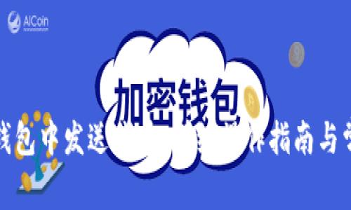 如何在小狐钱包中发送代币：详细操作指南与常见问题解答